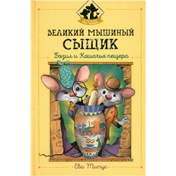 Ева Титус: Великий мышиный сыщик. Бэзил и Кошачья пещера