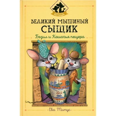 Ева Титус: Великий мышиный сыщик. Бэзил и Кошачья пещера