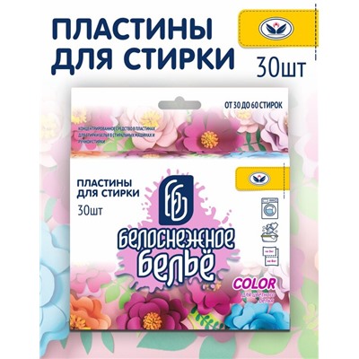 Пластины для стирки 30шт Белоснежное бельё Color для ЦВЕТНОГО белья (1/16)