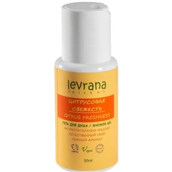 LEVRANA МИНИ Гель для душа ЦИТРУСОВАЯ СВЕЖЕСТЬ 50мл.