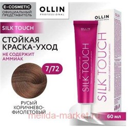 OLLIN SILK TOUCH 7/72 русый коричнево-фиолетовый 60мл Безаммиачный стойкий краситель для волос
