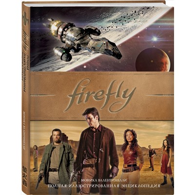 Уценка. Моника Валентинелли. Firefly. Полная иллюстрированная энциклопедия