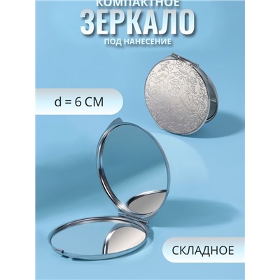 Зеркало складное, d = 6 см, цвет серебристый