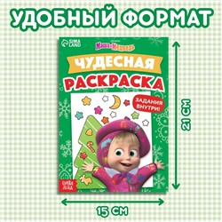 Раскраска с заданиями «Чудесная», А5, 16 стр., Mашa и медвeдь