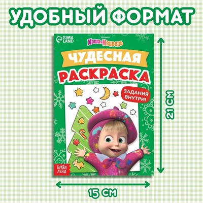 Раскраска с заданиями «Чудесная», А5, 16 стр., Mашa и медвeдь