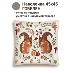 Сказочный лес Белочки Наволочка 45х45 см 2102445 New