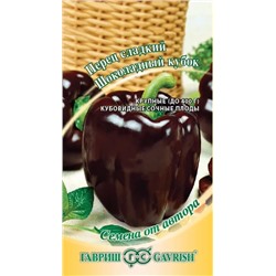 Семена Перец сладкий Кубок шоколадный, арт.: 2563
