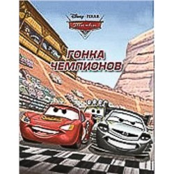 Уценка. Гонка чемпионов. Тачки.Догоняйка.