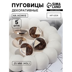 Пуговицы на ножке, d=25 мм, набор 5 шт., цвет коричневый, кремовый, золотой