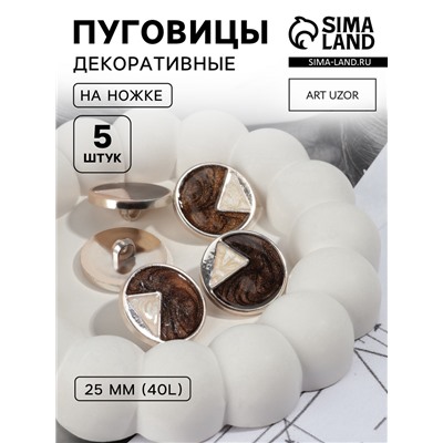 Пуговицы на ножке, d=25 мм, набор 5 шт., цвет коричневый, кремовый, золотой