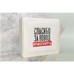 Коробка-бокс подарочная с наклейкой Спасибо за повод прибухнуть, без наполнителя