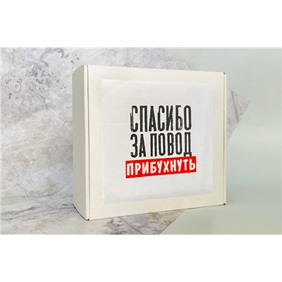 Коробка-бокс подарочная с наклейкой Спасибо за повод прибухнуть, без наполнителя