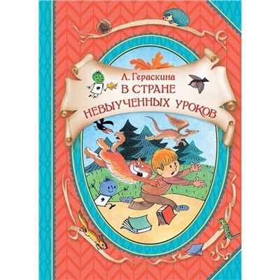 Гераскина Л. В стране невыученных уроков (ВГуС)