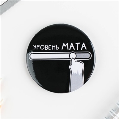 Значки закатные «Оскорбительные», 56 мм, МИКС