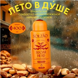 Гель-уход для душа Solzao Sugar Head 400 мл