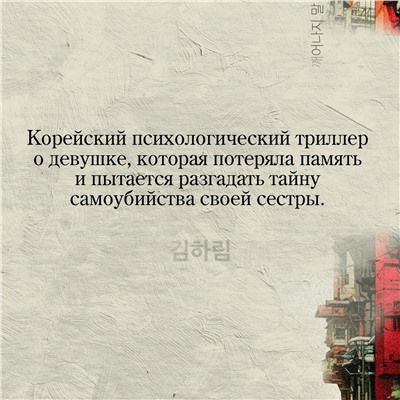 Ким Харим. День, когда я исчезла