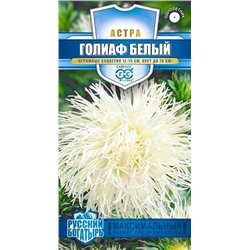 Семена Астра Голиаф белый, арт.: 9116
