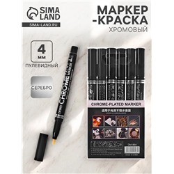 Маркер-краска (хром) наконечник пулевидный 4 мм, серебро