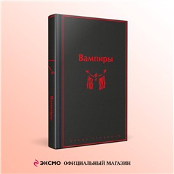 Уценка. Вампиры
