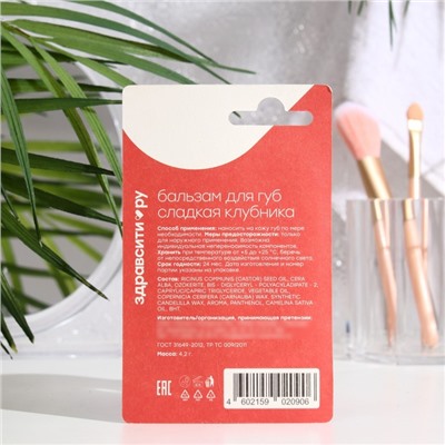 Бальзам для губ Здравсити «Сладкая клубника», 4.2 г