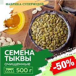 Семена тыквы очищенные  высший сорт / shine skin AA, 500г