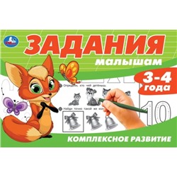Задания малышам. Комплексное развитие 3-4 года