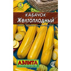0031 Кабачок цуккини Желтоплодный 1,5гр