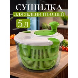 Сушилка для зелени и овощей (3488)