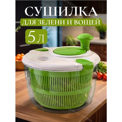 Сушилка для зелени и овощей (3488)