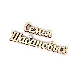 Семья Шабановых