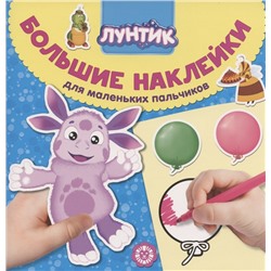 Большие наклейки для маленьких пальчиков N БН 2006 "Лунтик"