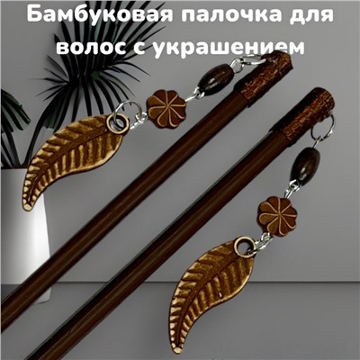 Палочки канзаши для формирования прически 2 шт Арт4
