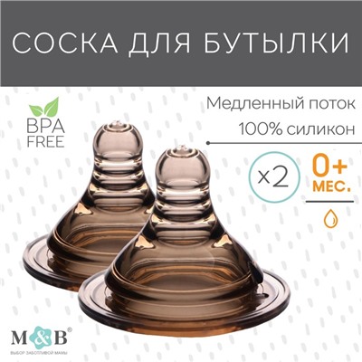 Набор силиконовых сосок, 2 шт., широкое горло, +0 мес., медленный поток