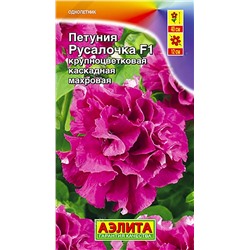 Семена Петуния Русалочка F1, арт.: 72220