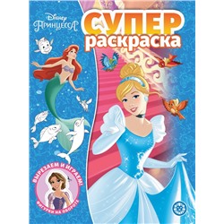 Суперраскраска. №2114. Принцесса Disney