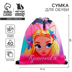 Мешок для обуви со светоотражающим элементом «Красотка» 41×34 см