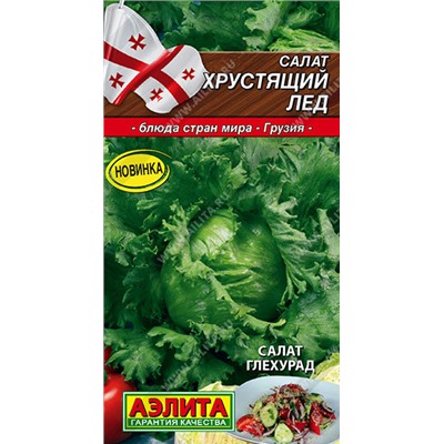 0768 Салат Хрустящий лед 0,5гр