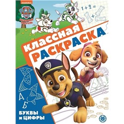 "Щенячий патруль". Классная раскраска