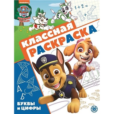 "Щенячий патруль". Классная раскраска