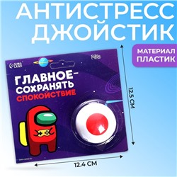 Антистресс-джойстик «Главное-сохранять спокойствие»