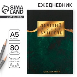 Ежедневник «Лучший в мире учитель» твёрдая обложка, формат А5, 80 листов