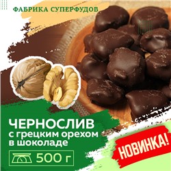 Чернослив с грецким орехом  в шоколаде