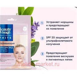 Фитокосметик Маска для лица Отбеливающая тканевая 25мл Beauty Visage White
