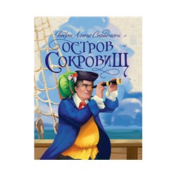 Р.Л.Стивенсон. ОСТРОВ СОКРОВИЩ глянц.ламин, тиснение, офсет 217х280
