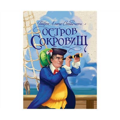 Р.Л.Стивенсон. ОСТРОВ СОКРОВИЩ глянц.ламин, тиснение, офсет 217х280