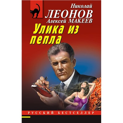 Уценка. Николай Леонов, Алексей Макеев. Улика из пепла