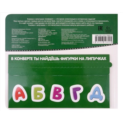 Алфавит. Книга с липучками