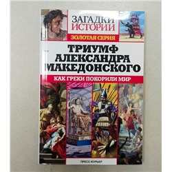 Загадки истории Золотая серия