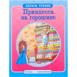Первое чтение. Принцеса на горошине