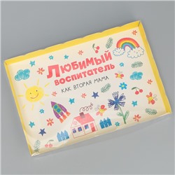 Коробка для печенья, кондитерская упаковка с PVC крышкой, «Любимый воспитатель», 22 х 15 х 3 см